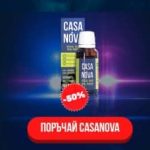 casanova капки, коментари и цена в България