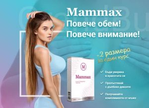 Mammax капсули, коментари и мнения, цена в България
