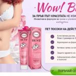 wow bust коментари и цена България, официален сайт
