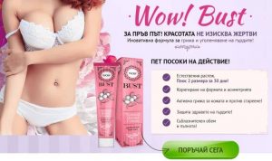 wow bust цена България, официален сайт